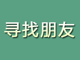 右玉寻找朋友